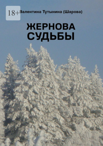 Валентина Тутынина (Шарова). Жернова судьбы