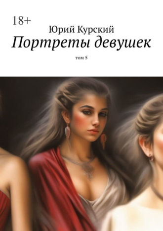 Юрий Курский. Портреты девушек. том 5