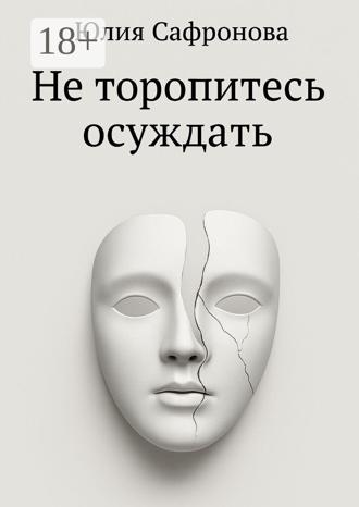 . Не торопитесь осуждать