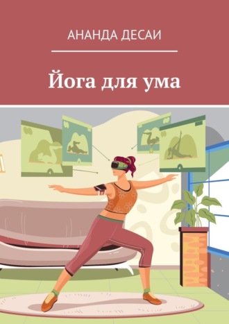 Ананда Десаи. Йога для ума
