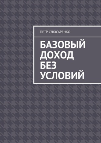 Петр Слюсаренко. Базовый доход без условий