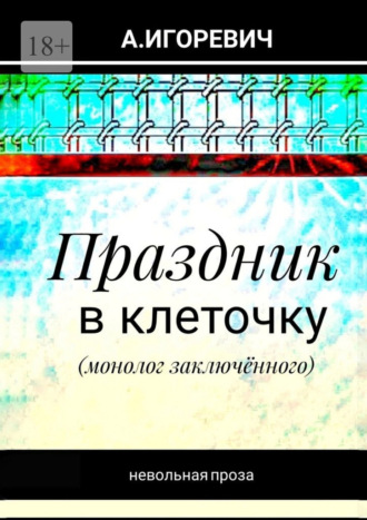 . Праздник в клеточку. Монолог заключённого