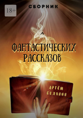 Артем Евгеньевич Белянин. Сборник фантастических рассказов