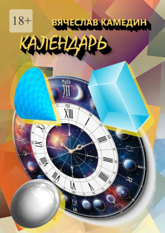 Вячеслав Камедин. Календарь