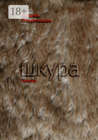 Андрей Плахотников. Шкура