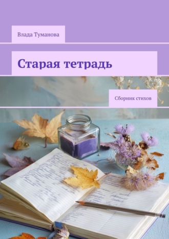 Влада Туманова. Старая тетрадь. Сборник стихов