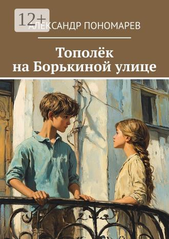 Александр Пономарев. Тополёк на Борькиной улице