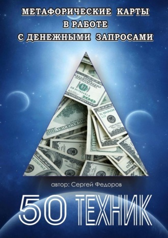 Сергей Федоров. Метафорические карты в работе с денежными запросами. 50 техник