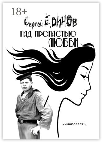 Сергей Е. Динов. Над пропастью любви. киноповесть