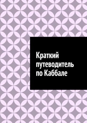 Антон Анатольевич Шадура. Краткий путеводитель по Каббале