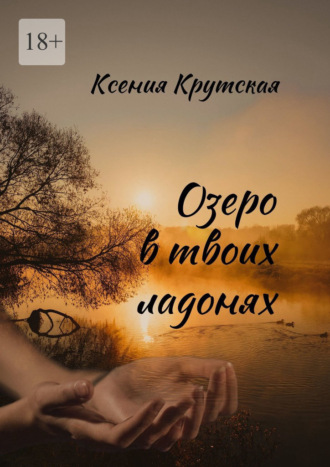 Ксения Крутская. Озеро в твоих ладонях
