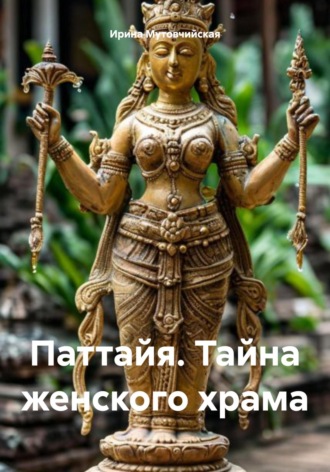 Ирина Зиновьевна Мутовчийская. Паттайя. Тайна женского храма