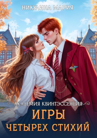 Мария Никулина. Академия Квинтэссенция. Игры четырех стихий