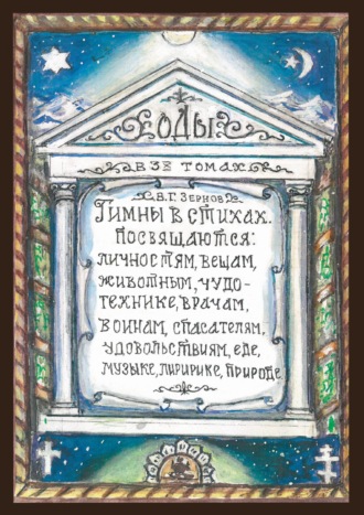 Виктор Зернов. Гимны о стихах. Том 1