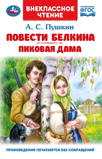Александр Пушкин. Повести Белкина. Пиковая дама