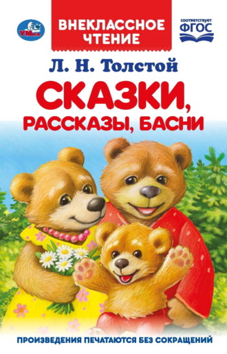 . Сказки, рассказы, басни