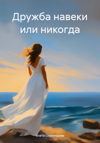 . Дружба навеки или никогда