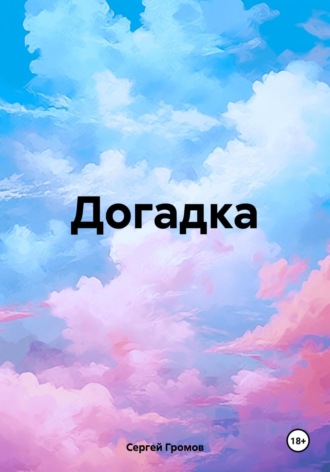 Сергей Громов. Догадка