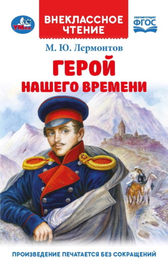 . Герой нашего времени