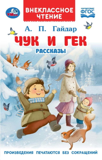 Аркадий Гайдар. Чук и Гек