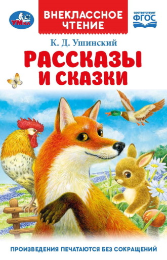 Константин Ушинский. Рассказы и сказки