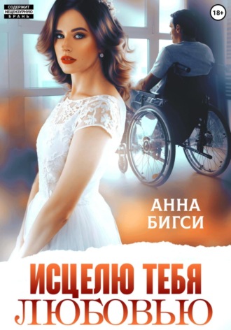 Анна Бигси. Исцелю тебя любовью