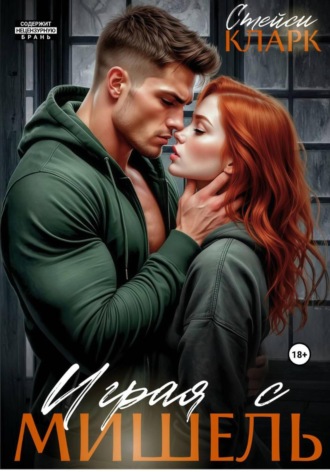 Стейси Кларк. Играя с Мишель