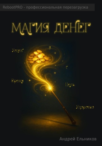 . Магия денег