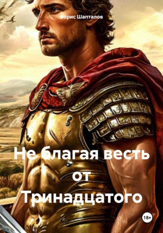 . Не благая весть от Тринадцатого