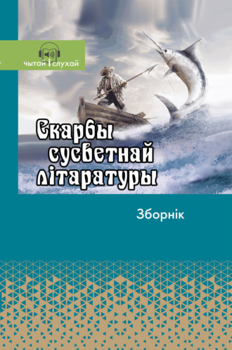 . Скарбы сусветнай літаратуры. Зборнік