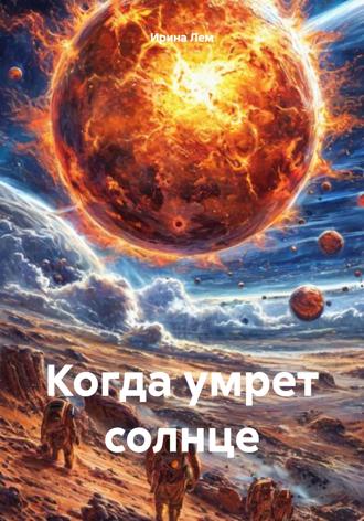 Ирина Лем. Когда умрет солнце