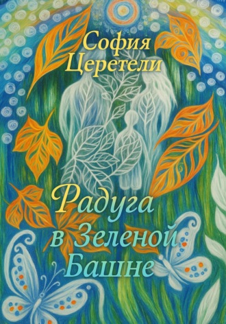 София Владимировна Церетели. Радуга в Зеленой Башне
