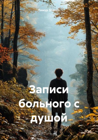 Тимур Асифович Зленко. Записи больного с душой
