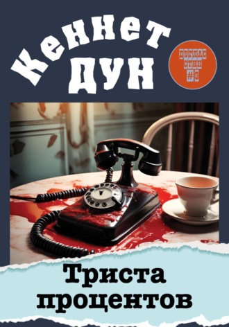 Кеннет Дун. Триста процентов
