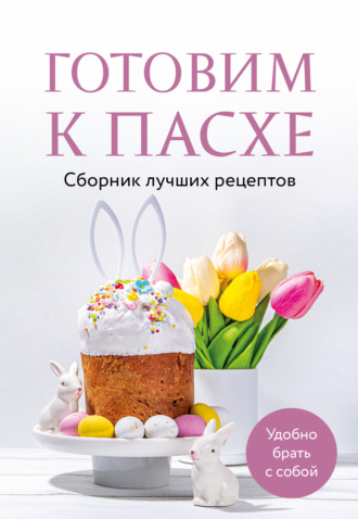 . Готовим к Пасхе. Сборник лучших рецептов