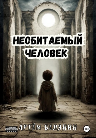 Артем Евгеньевич Белянин. Необитаемый человек