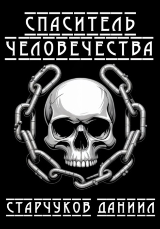 . Спаситель человечества