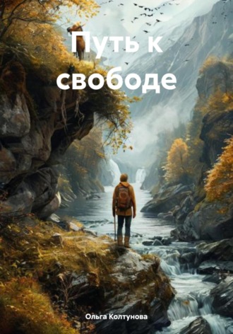 Ольга Колтунова. Путь к свободе