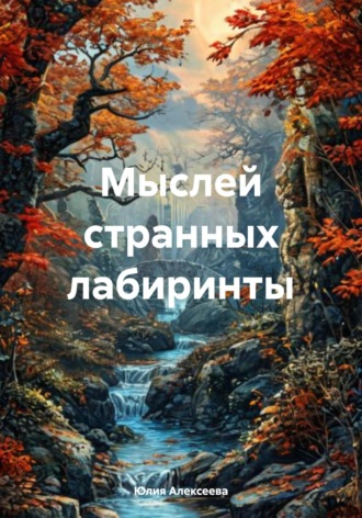 Юлия Алексеева. Мыслей странных лабиринты