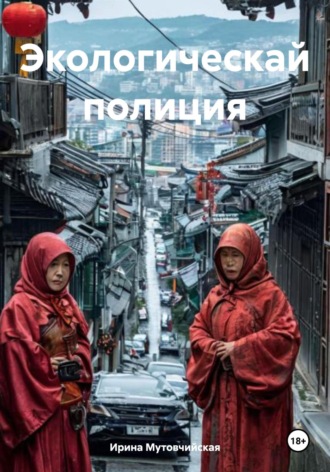 Ирина Зиновьевна Мутовчийская. Экологическай полиция
