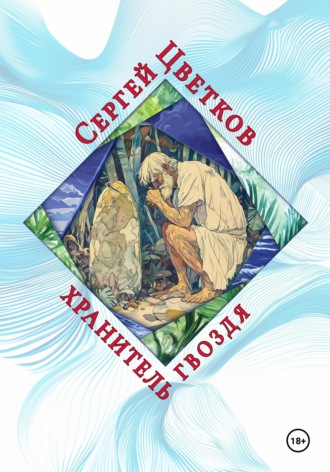 Сергей Эдуардович Цветков. Хранитель гвоздя
