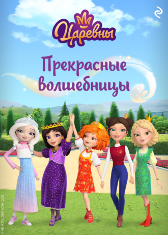 . Царевны. Прекрасные волшебницы