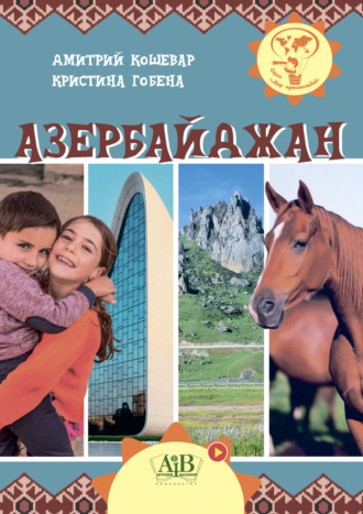 . Азербайджан