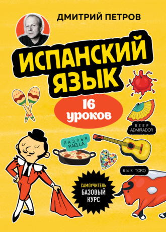 Дмитрий Петров. Испанский язык, 16 уроков. Базовый курс