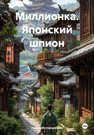 Ирина Зиновьевна Мутовчийская. Миллионка. Японский шпион