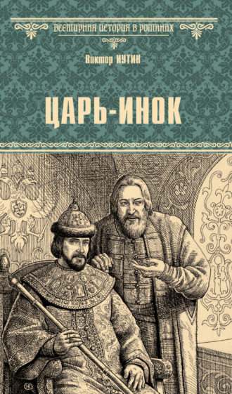 Виктор Иутин. Царь-инок