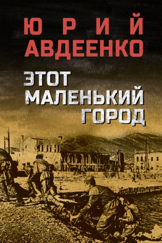Юрий Николаевич Авдеенко. Этот маленький город