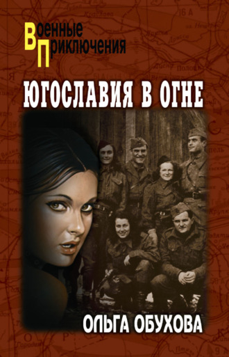 . Югославия в огне