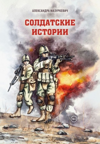 . Солдатские истории