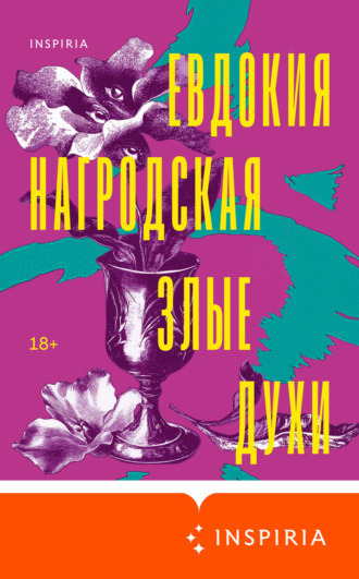 Евдокия Нагродская. Злые духи